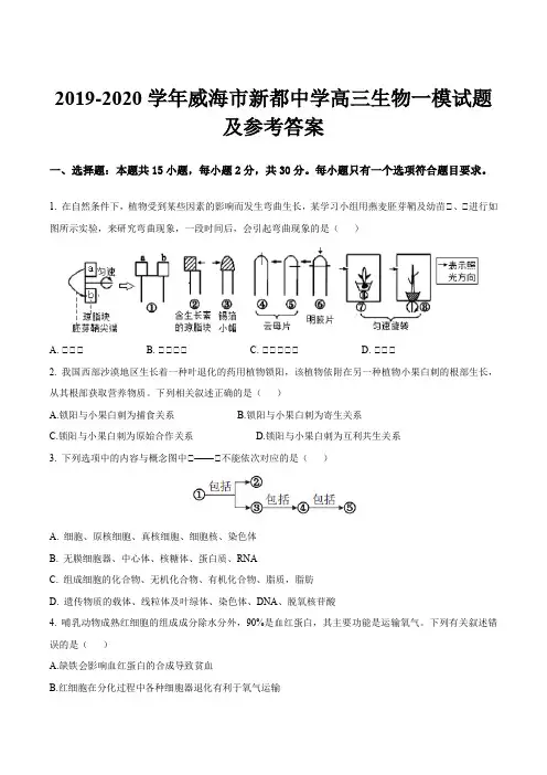 2019-2020学年威海市新都中学高三生物一模试题及参考答案