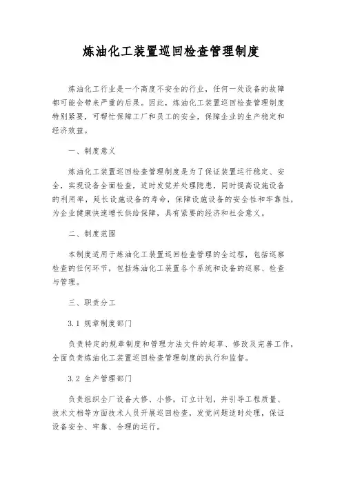 炼油化工装置巡回检查管理制度