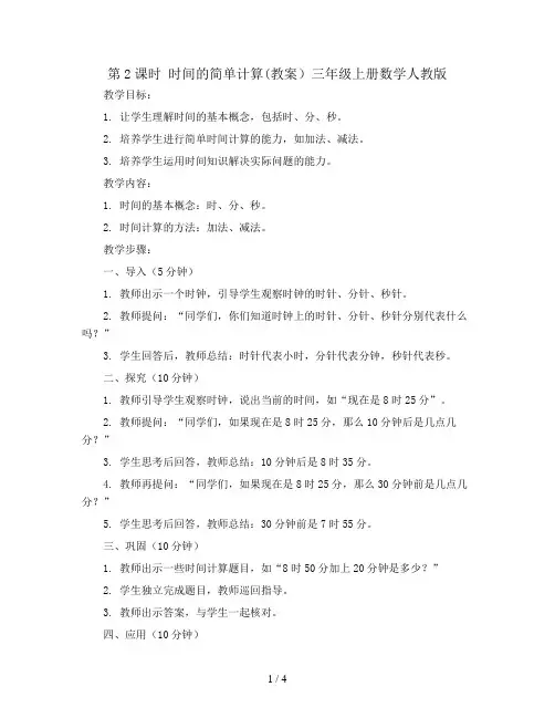 第2课时 时间的简单计算(教案)三年级上册数学人教版