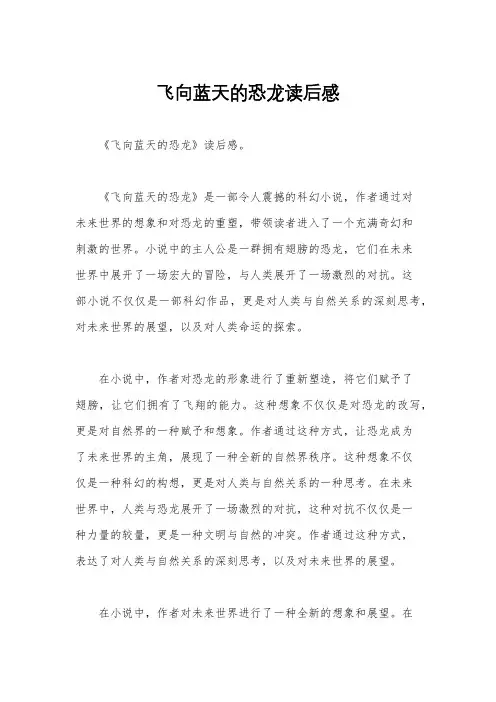 飞向蓝天的恐龙读后感