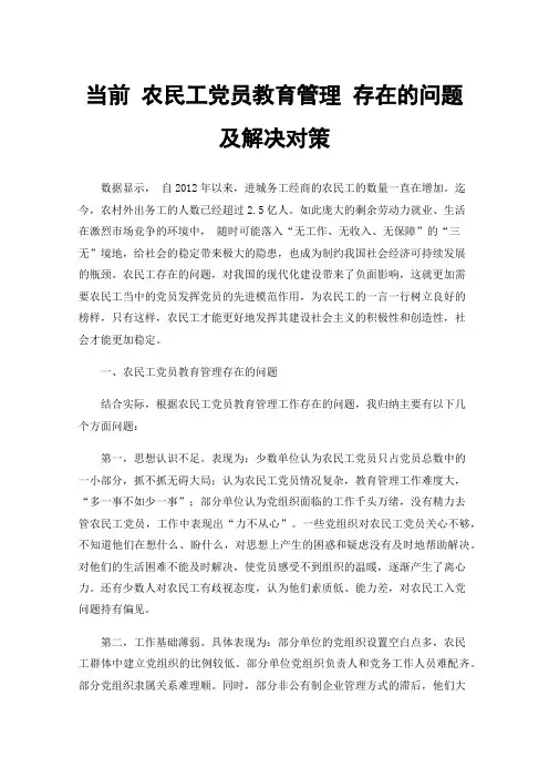 当前农民工党员教育管理存在的问题及解决对策