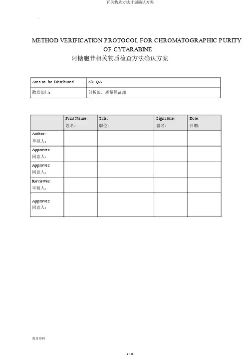 有关物质方法计划确认方案