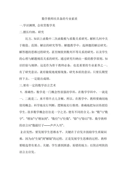 数学教师应具备的专业素质
