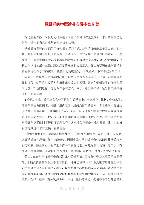 做最好的中层读书心得体会5篇