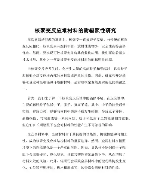 核聚变反应堆材料的耐辐照性研究