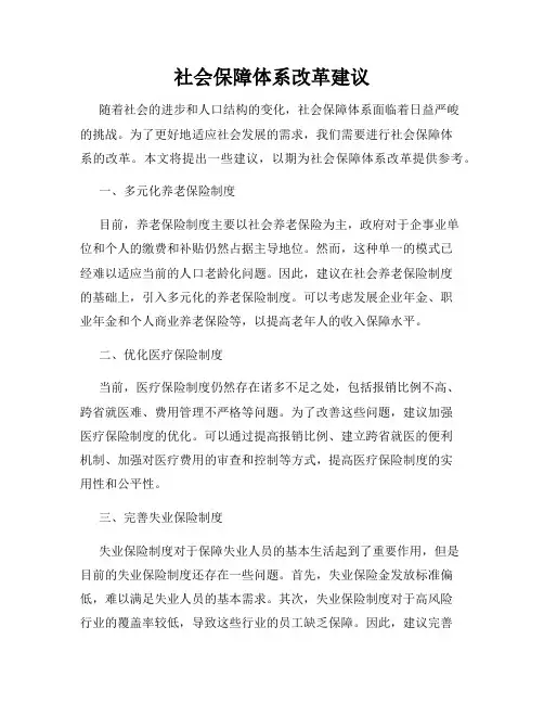 社会保障体系改革建议