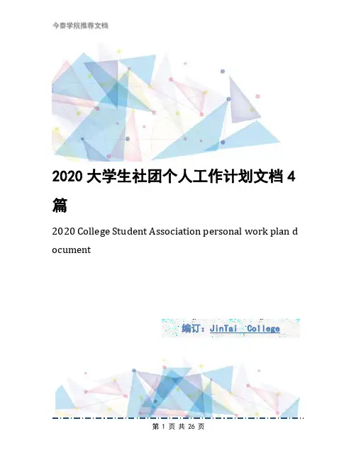 2020大学生社团个人工作计划文档4篇