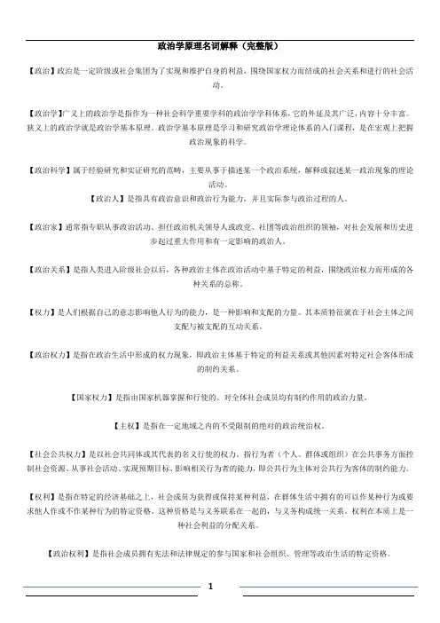 政治学原理名词解释(完整版)