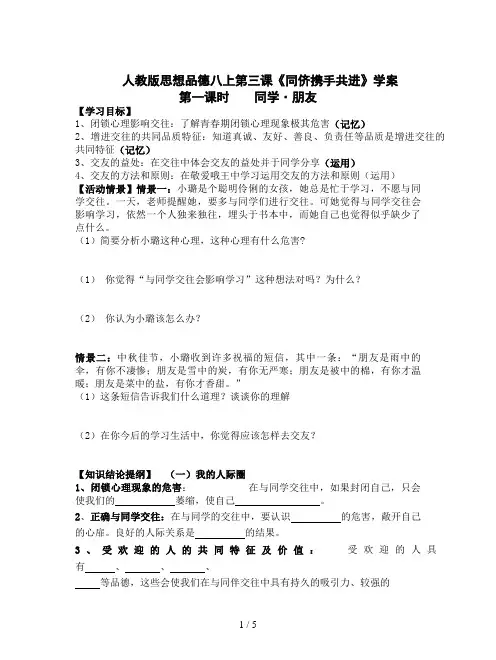 人教版思想品德八上第三课《同侪携手共进》学案