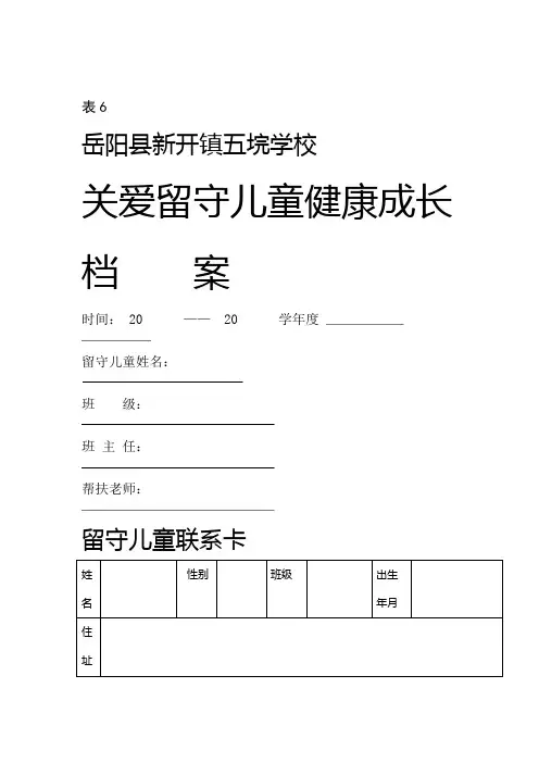 留守儿童成长档案表格