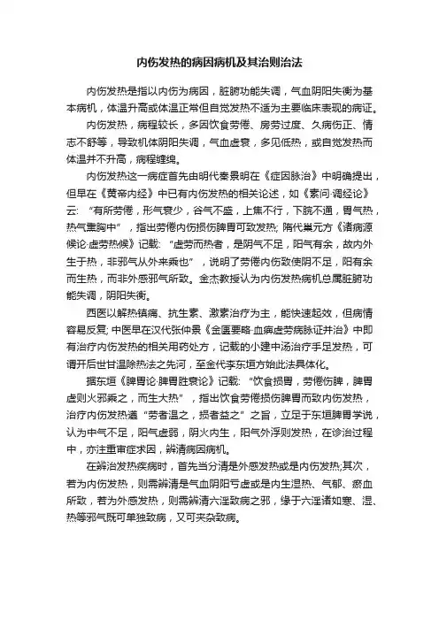 内伤发热的病因病机及其治则治法