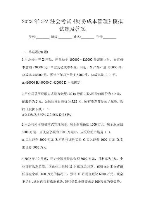 2023年CPA注会考试《财务成本管理》模拟试题及答案