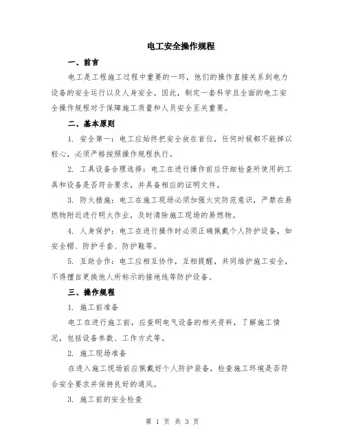 电工安全操作规程