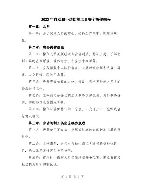 2023年自动和手动切割工具安全操作规程