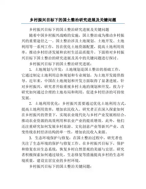 乡村振兴目标下的国土整治研究进展及关键问题
