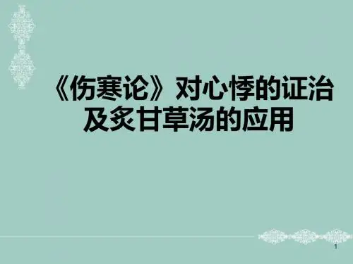伤寒论对心悸的证治及炙甘草汤的临床应用ppt课件