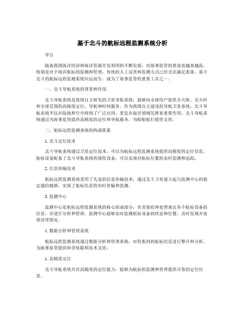基于北斗的航标远程监测系统分析