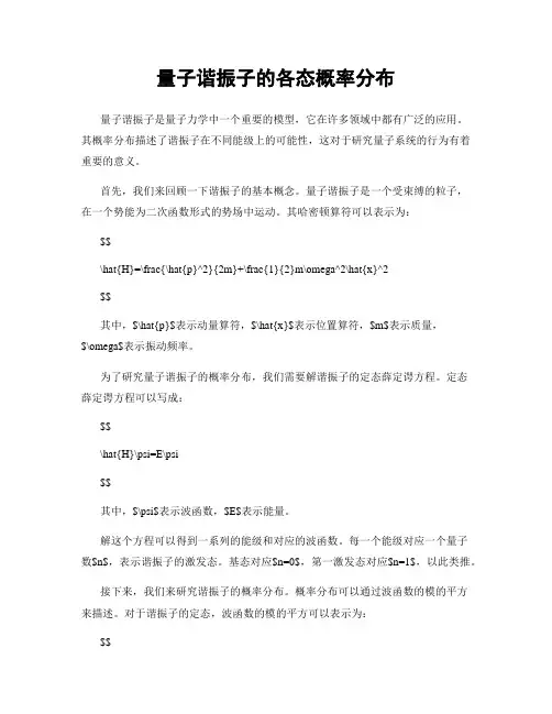 量子谐振子的各态概率分布