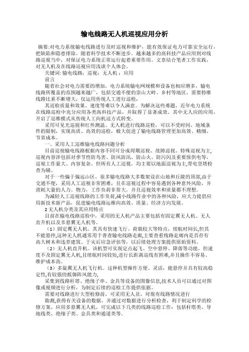 输电线路无人机巡视应用分析