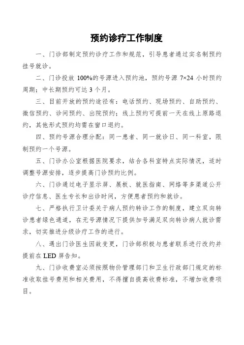 预约诊疗工作制度