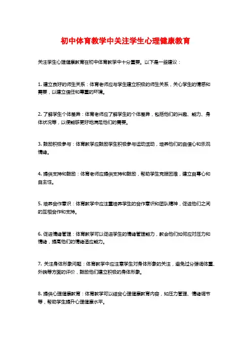 初中体育教学中关注学生心理健康教育