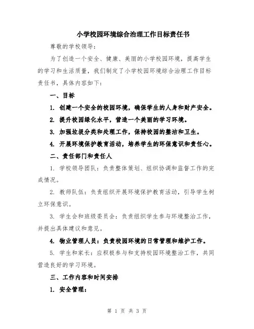 小学校园环境综合治理工作目标责任书