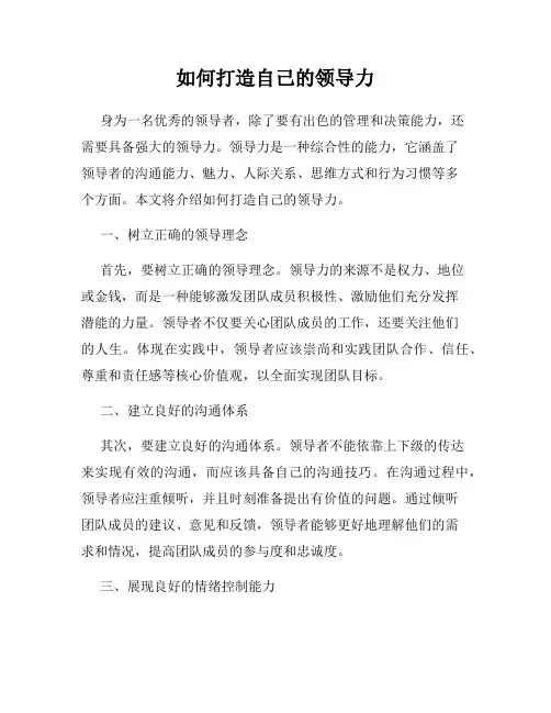 如何打造自己的领导力
