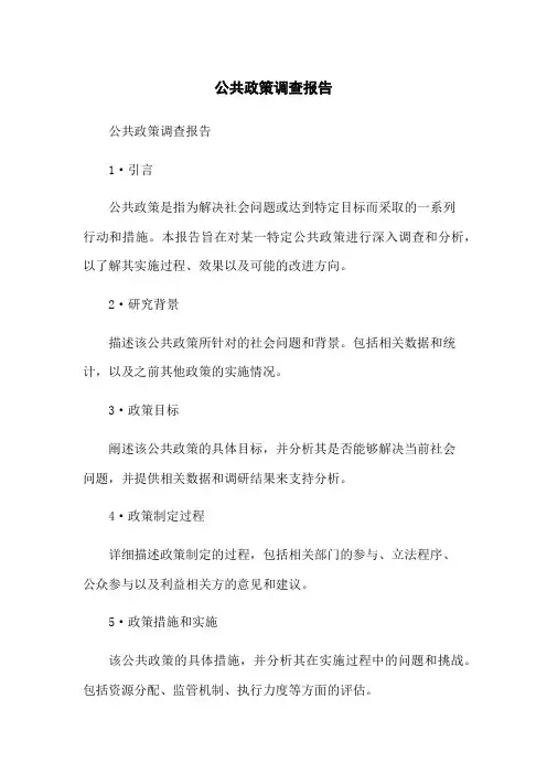公共政策调查报告