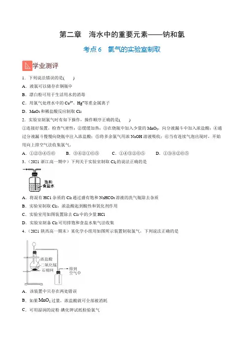 2-6 氯气的实验室制取(精练)(人教版2019)(原卷版)