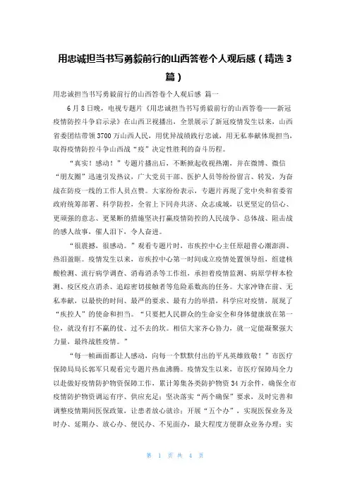 用忠诚担当书写勇毅前行的山西答卷个人观后感(精选3篇)