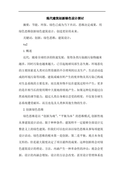 现代建筑创新绿色设计论文