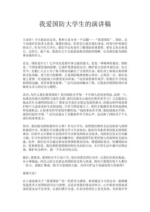 我爱国防大学生的演讲稿