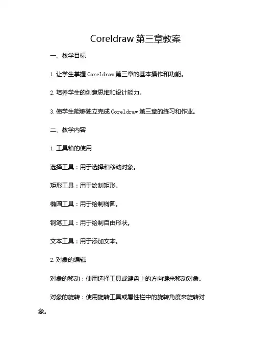Coreldraw第三章教案-(版)