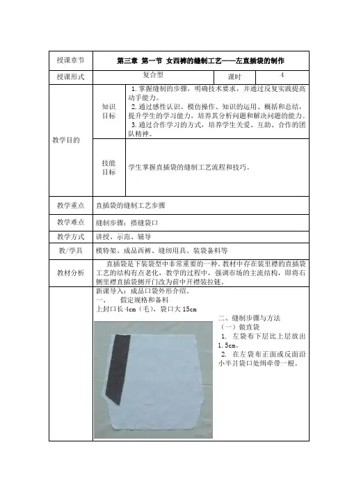中职服装工艺教案： 女西裤的缝制工艺——左直插袋的制作