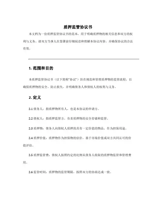 质押监管协议书
