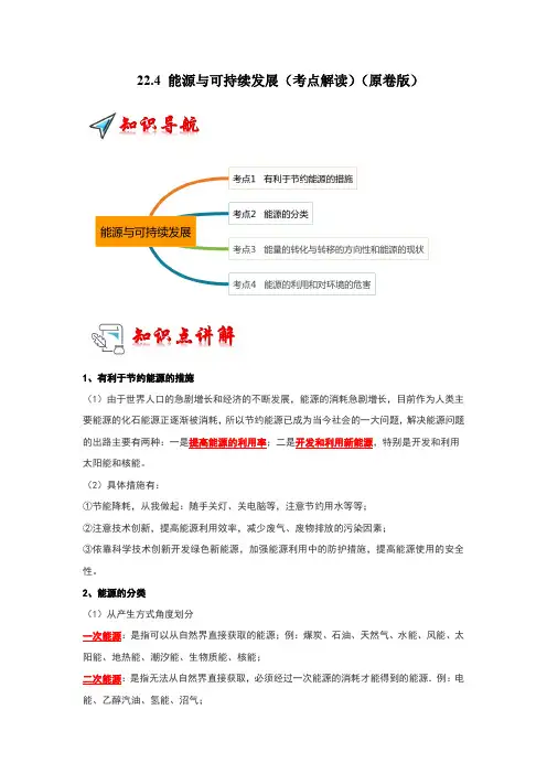 2024-2025学年九年级全一册(人教版)22.4能源与可持续发展(考点解读)(原卷版)