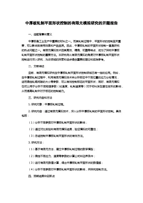 中厚板轧制平面形状控制的有限元模拟研究的开题报告