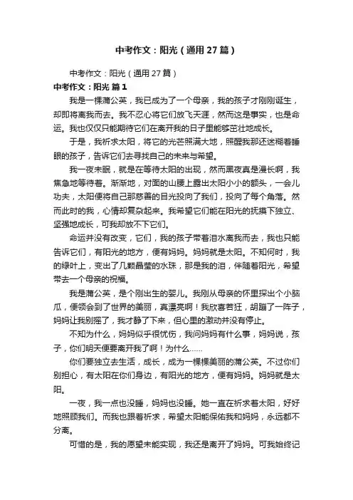 中考作文：阳光（通用27篇）