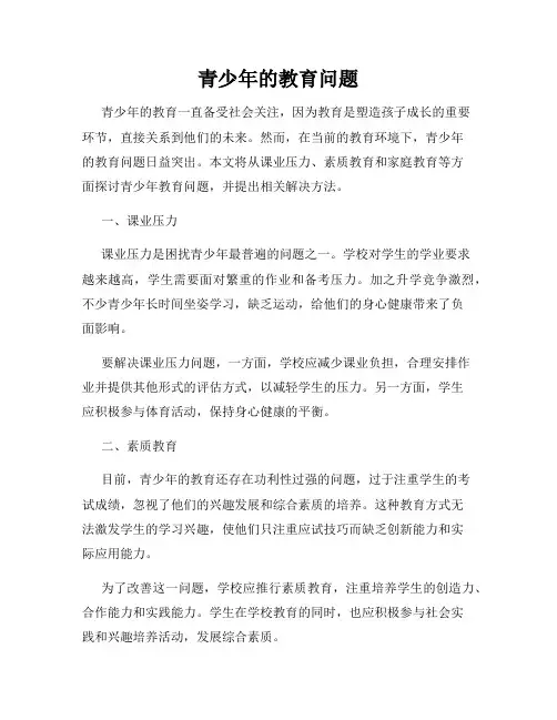 青少年的教育问题