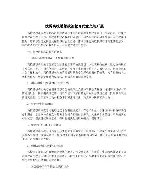 浅析高校思想政治教育的意义与开展