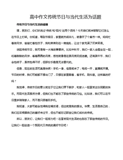 高中作文传统节日与当代生活为话题