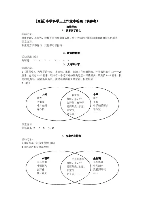 [最新]小学科学三上作业本参考答案