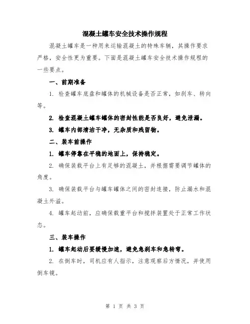 混凝土罐车安全技术操作规程