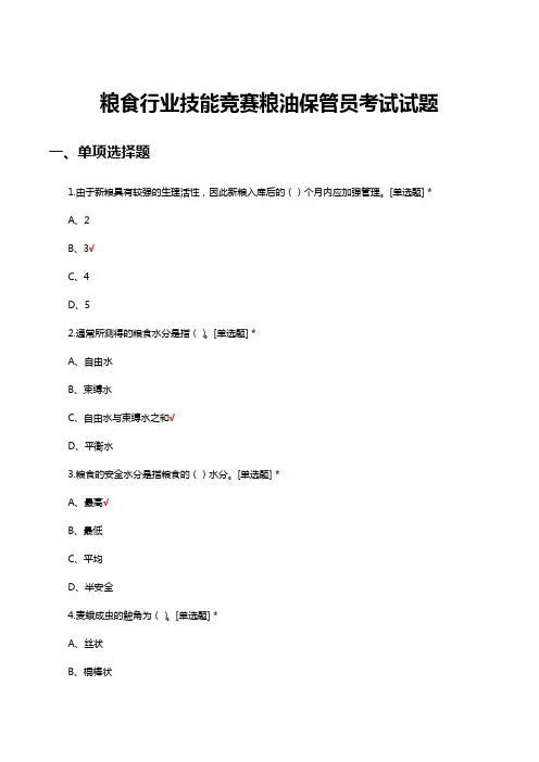 粮食行业技能竞赛粮油保管员考试试题及答案