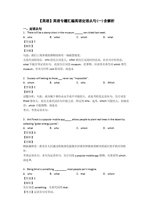 【英语】英语专题汇编英语定语从句(一)含解析