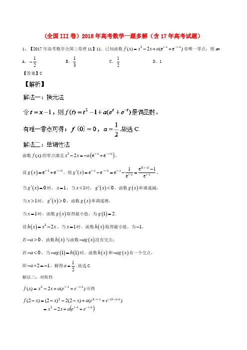 全国III卷18届高考数学一题多解含17年高考试题