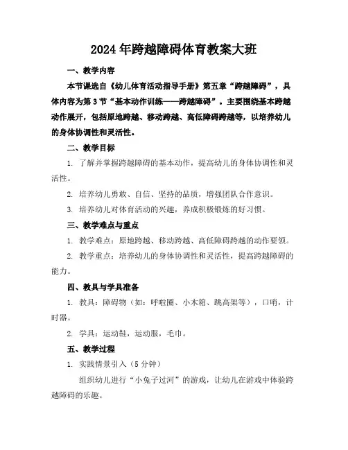 2024年跨越障碍体育教案大班