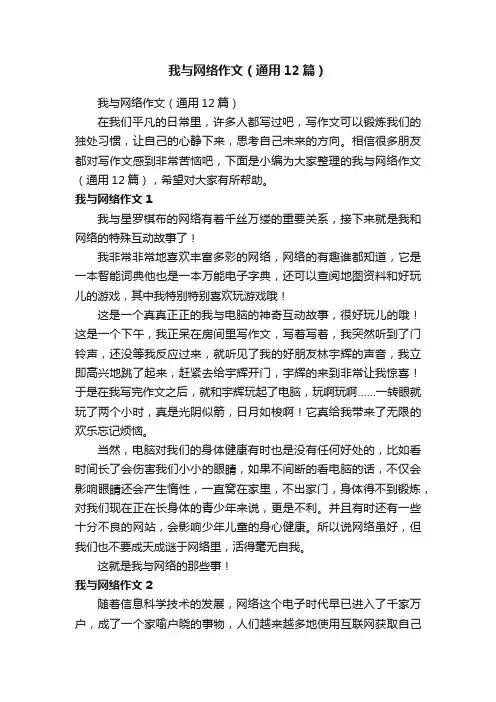 我与网络作文（通用12篇）