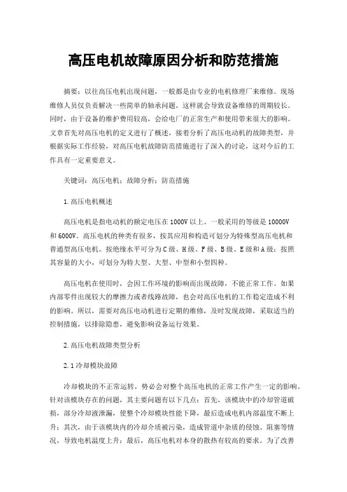 高压电机故障原因分析和防范措施