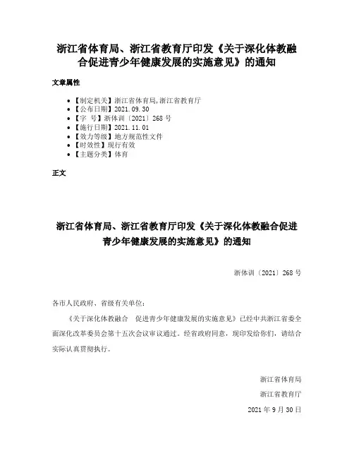 浙江省体育局、浙江省教育厅印发《关于深化体教融合促进青少年健康发展的实施意见》的通知